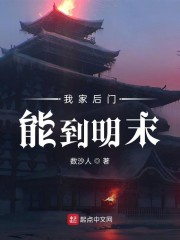 我家后門能到明末