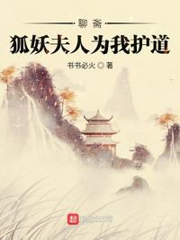 聊齋：狐妖夫人為我護(hù)道