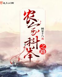 農(nóng)家科舉之路