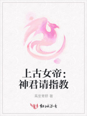 上古女帝：神君請(qǐng)指教