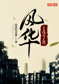 風(fēng)華1978