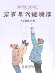 嬌嬌女配：穿書年代嫁糙漢