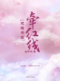 她給帝君牽紅線