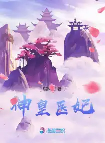 神皇醫(yī)妃