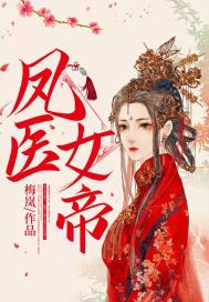 鳳醫(yī)女帝