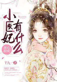 小醫(yī)妃有什么壞心眼呢