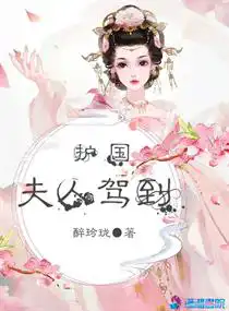 護國夫人駕到