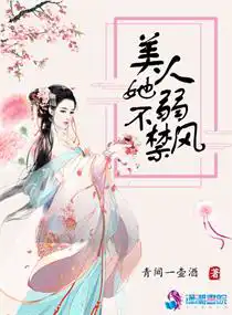 美人她弱不禁風(fēng)