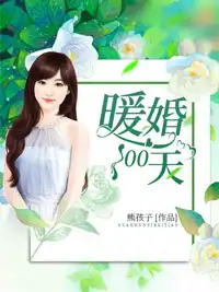 暖婚100天阮詩詩