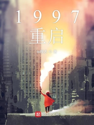 1997重啟