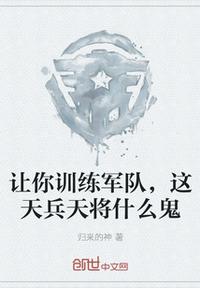 讓你訓(xùn)練軍隊(duì),這天兵天將什么鬼