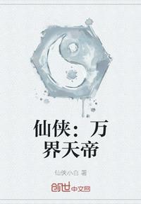 仙俠：萬界天帝