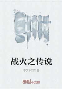 戰(zhàn)火之傳說