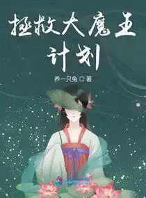 拯救大魔王計劃