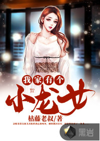 我家有個(gè)小龍女