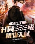 全民領(lǐng)主：開局SSS級植物天賦