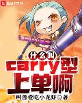 什么叫Carry型上單啊