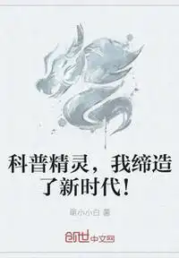 科普精靈,我締造了新時代,！