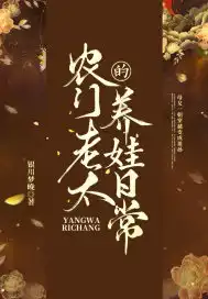 農(nóng)門老太的養(yǎng)娃日常