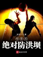 NBA絕對(duì)防洪壩