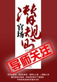 官場潛規(guī)則