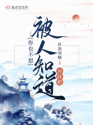 你也不想被人知道開(kāi)掛吧