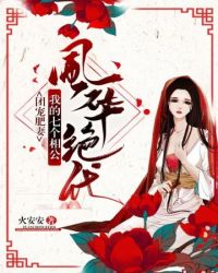 我的七個相公風(fēng)華絕代(火安安)_我的七個相公風(fēng)華絕代全文免費閱讀無彈窗_其他類型_筆書網(wǎng)