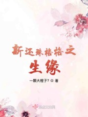 新還珠格格小燕子懷孕