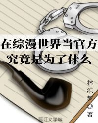 綜漫世界中的弒神者 小說(shuō)