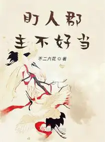 盯人郡主不好當(dāng)