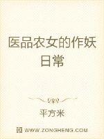 醫(yī)品農(nóng)女的作妖日常