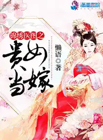 錦繡醫(yī)圖之貴女當(dāng)嫁