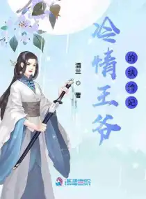 冷情王爺?shù)募w绔妃