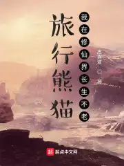 旅行熊貓：我在修仙界長(zhǎng)生不老