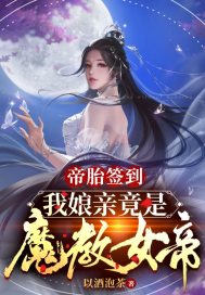 帝胎簽到,我娘親竟是魔教女帝