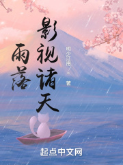 雨落影視諸天