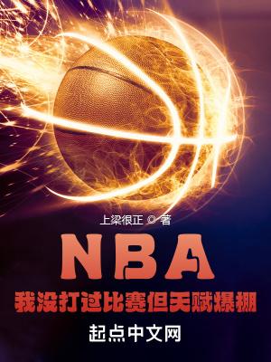 NBA：我沒打過(guò)比賽但天賦爆棚