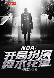 NBA：開局扮演櫻木花道