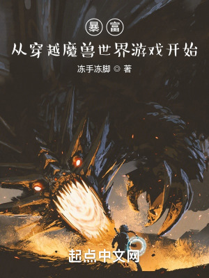 暴富：從穿越魔獸世界游戲開始