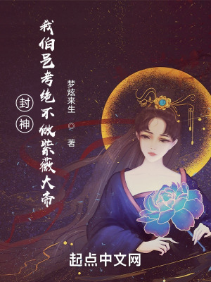 封神：我伯邑考絕不做紫薇大帝,！