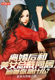 離婚后和美女總裁同居,前妻你急什么？