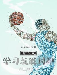 NBA學(xué)習(xí)就能封神