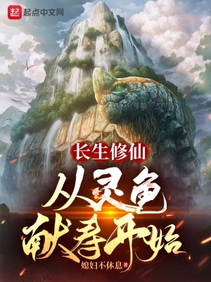 長生修仙：從靈龜獻(xiàn)壽開始