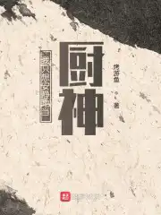 我只想安靜地當(dāng)廚神